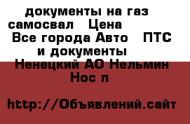 документы на газ52 самосвал › Цена ­ 20 000 - Все города Авто » ПТС и документы   . Ненецкий АО,Нельмин Нос п.